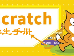 《Scratch 3学习手册》：适合初学者入门学习的编程语言教材