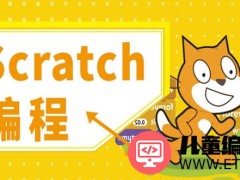 scratch编程小星星介绍 scratch编程小星星课程总结