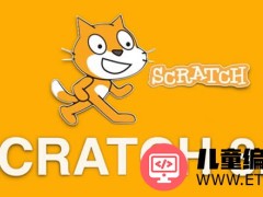 编程scratch怎么样 编程scratch对儿童难吗