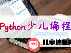 少儿如何自学编程python？少儿自学python指点